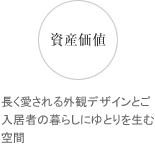 資産価値 長く愛される外観デザインとご入居者の暮らしにゆとりを生む空間
