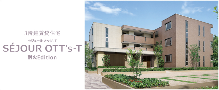 3階建賃貸住宅 セジュールオッツ-T 耐火Edition