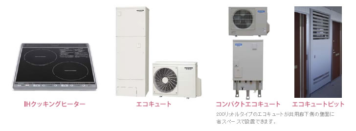 IHクッキングヒーター エコキュート コンパクトエコキュート エコキュートピット