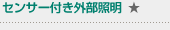 センサー付き外部照明★