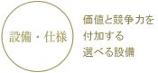 設備・仕様 価値と競争力を付加する選べる設備