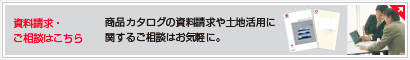 資料請求・ご相談はこちら