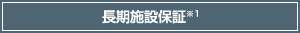 長期施設保証　※１