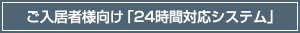 ご入居者様向け「24時間対応システム」