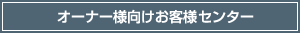 オーナー様向けお客様相談センター