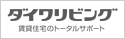 ダイワリビング　賃貸住宅のトータルサポート