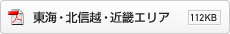 東海・北信越・近畿エリア（112KB）