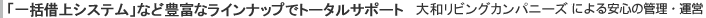 一括借上＆一般管理システム　大和リビングによる安心の管理・運営
