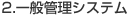 2.一般管理システム