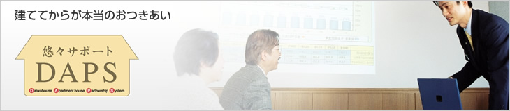 悠々サポートDAPS　建ててからが本当のおつきあい