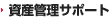 資産管理サポート