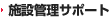 施設管理サポート