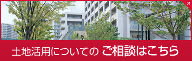 土地活用についてのご相談はこちら