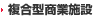 複合型商業施設