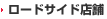 ロードサイド店舗