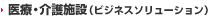 医療・介護施設（ビジネスソリューション）