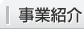 事業紹介