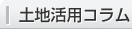 土地活用コラム
