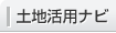 土地活用ナビ