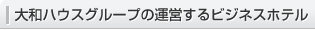 大和ハウスグループの運営するビジネスホテル