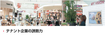 テナント企業の誘致力