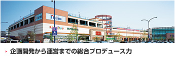 企画開発から運営までの総合プロデュース力