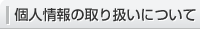 個人情報の取り扱いについて