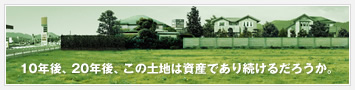 10年後、20年後、この土地は資産であり続けるだろうか。