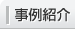 事例紹介