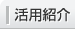 活用方法