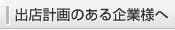 出店計画のある企業様へ