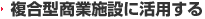 複合型商業施設に活用する