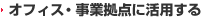 オフィス・事業拠点に活用する