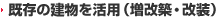 既存の建物を活用（増改築・改装）