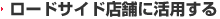 ロードサイド店舗に活用する