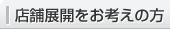 店舗展開をお考えの方