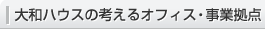 大和ハウスの考えるオフィス・事業拠点