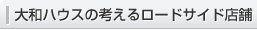 大和ハウスの考えるロードサイド店舗