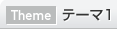 テーマ1