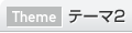 テーマ2
