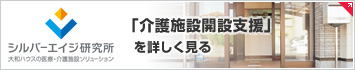 「介護施設開設支援」を詳しく見る