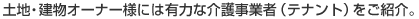 土地・建物オーナー様には有力な介護事業者（テナント）をご紹介。