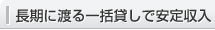 長期に渡る一括貸しで安定収入