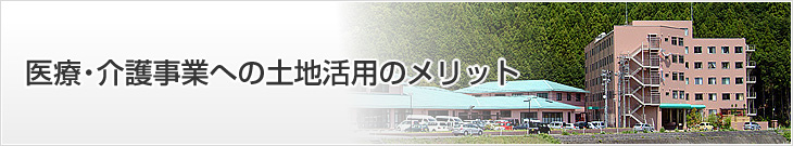 医療・介護事業への土地活用のメリット