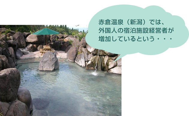 赤倉温泉（新潟）では、外国人の宿泊施設経営者が増加しているという…