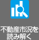 不動産市況を読み解く