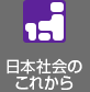 日本社会のこれから