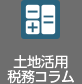 土地活用税務コラム