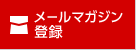 メールマガジン登録