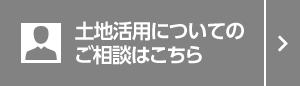 土地活用についてのご相談はこちら